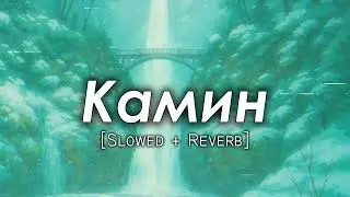 Камин (Slowed + Reverb) Emin & Jony | Planet Lo-Fi