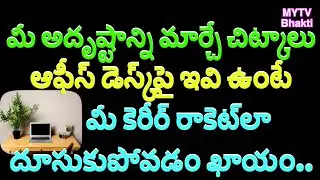 మీఅదృష్టాన్ని మార్చే చిట్కాలు ఆఫీస్ డెస్క్‌పై ఇవి ఉంటే మీ కెరీర్ రాకెట్‌లా దూసుకుపోవడం ఖాయం/mytv/new