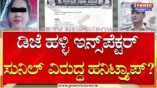 DJ Halli Inspector Sunil ವಿರುದ್ಧ ನಡೆದಿದ್ಯಾ ಒಳಗೊಳಗೆ ಷಡ್ಯಂತ್ರ? | Honey Trap | Power TV