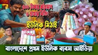 ৫০০ টাকার কাঁচামাল থেকে ৬ হাজার বিক্রি! বাংলাদেশে প্রথম টিসু হাওয়া মিঠাই ইউনিক ব্যবসা আইডিয়া