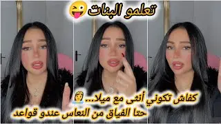 نقاش مثير مع ميلا🔥 المرا تنعس عريانة واش متافقين معاها🤔⁉️ سمعو باش جاوبات على لقالو ليها حرام↖️