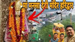Manasa Devi Mandir Haridwar #manasadevi #haridwar #uttarakhand #uttarakhandtourism #devotional