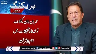 Latest Development in Toshakhana Investigation against Imran Khan | Breaking News