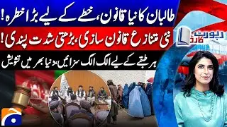 Taliban’s New Law Shocks the World | Rising Extremism & Unequal Punishments - Report Card - Geo News
