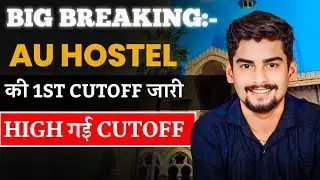 Big Breaking: AU Hostel की 1st Cutoff जारी । High गई Cutoff । CUET UG 2024