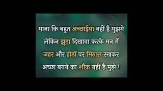 माना की मुजमे अच्छाही नही है#shorts#viral #motivation