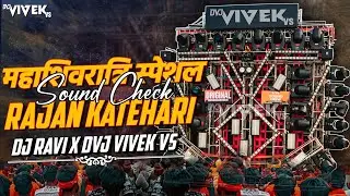 Mahashivratri Special 🚩 | Sound Check Beat 💥 | Rajan Katehari 😈 | Dj Ravi X Dvj Vivek Vs 👆
