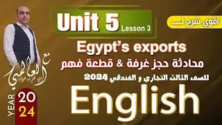 دبلوم تجاري وفندقي 2024 |  unit 5  | شرح محادثات حجز غرفة في فندق & حل قطعة مقررة  2024 مع العالمي