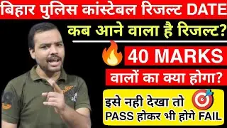 Bihar Police constable result Date 2021|bihar police Constable Cut-off 2021 |Physical Date|