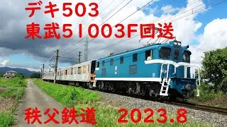 デキ503 東上線51003F 回送 2023.8.22