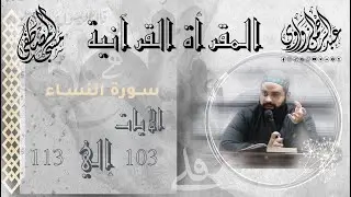 المجلس 96 | المقرأة القرآنية لتصحيح التلاوة | سورة النساء