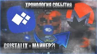 В CRISTALIX ОБНАРУЖЕН ВИРУС-МАЙНЕР?! Хронология события