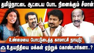 தமிழ்நாட்டை ஆட்டைய போட நினைக்கும் சீமான் | DMK | MK Stalin | Seeman | NTK #kukuseithigal