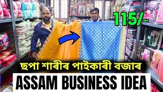 Branded Saree Wholesale Supply | Assam Market | Wholesale Saree Market Assam | Assam Business Idea