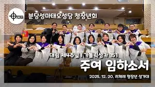 [가톨릭성가 151번] 주여 임하소서 | 분당성마태오성당 청장년회 오티움(OTIUM) / 리체레 청장년 성가대