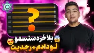 سنس خودمو لو دادم! 😳 | Regedit واقعی من در Free Fire