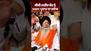 Bibi Jagir Kaur ਨੂੰ SGPC President ਦਾ ਜਵਾਬ #D5Shorts | D5 Channel Punjabi