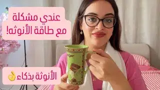 عندي مشكلة مع طاقة الأنوثة! 
