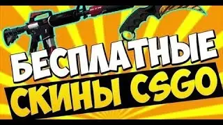 Халява ксго / халявные скины ксго / бездепозитная рулетка ксго / free skins csgo / с промокодом