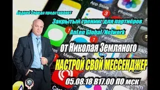 Закрытый тренинг для партнёров #AnLenGlobalNtwork в составе #GMMG
