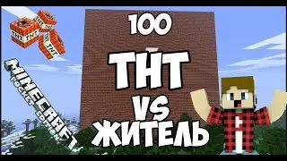 130 TNT против жителя!!!
