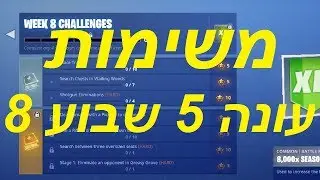 פורטנייט משימות עונה 5 שבוע 8 !