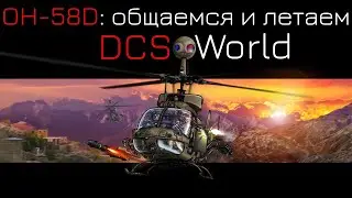 Разведка и диверсии на Kiowa Warrior OH-58D в DCS IТретий взгляд и общаемся
