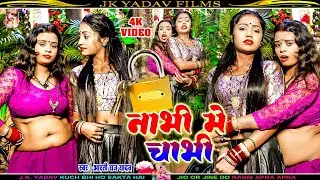 #VIDEO - नाभि में चाबी - Nabhi Me Chabhi - Bharti Raj Yadav - Maithili Video 2025 - Jk Yadav Films