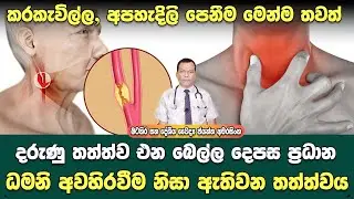 කරකැවිල්ල, අපහැදිලි පෙනීම මෙන්ම දරුණු තත්ත්ව එන බෙල්ල දෙපස ප්‍රධාන ධමනි අවහිරවීම නිසා ඇතිවන තත්ත්වය