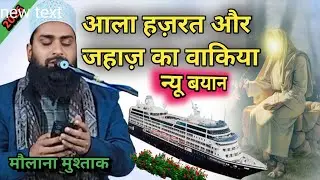 आला हज़रत और दरिया का वाकिया बहुत अच्छा 2026 ✓maolana mushtaq √jahaz dubne se bachaya 