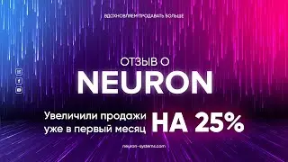Neuron Отзыв | Увеличили продажи на 25% уже в первый месяц