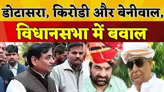 Rajasthan Assembly Uproar: Dotasara, Kirodi Lal Meena, and Beniwal Spark Controversy