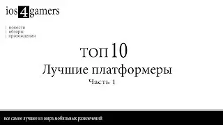 Top 10 iOS Games. Platformers (official trailers)