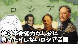 【予告編】絶対革命勢力なんかに負けたりしないロシア帝国【Vic3】