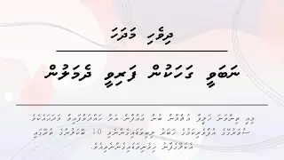 Nabavee Gahakun Farivee Dhemalun | Dhivehi Madhaha