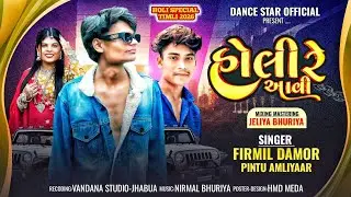 होली रे आवी Holy re aavi firmil damor & Pintu Amliyar Gujarat song 2026