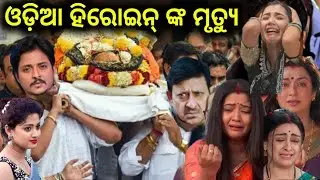 😭 ଓଡ଼ିଆ ହିରୋଇନ୍ ଙ୍କ ମୃତ୍ୟୁ, ଦୁଃଖ ପରେ ଦୁଃଖ - Odia Film Popular Actress is no More 