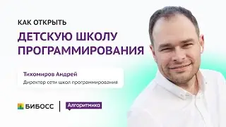 План открытия школы программирования: локация, персонал, маркетинг и заработок | Андрей Тихомиров