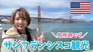 【アメリカ】サンフランシスコ観光｜ゴールデンゲートブリッジと街ブラ【カリフォルニア】