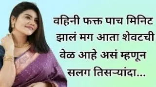 marathi katha 🥰| marathi story interesting | हृदयस्पर्शी कथा | Marathi Stories | Marathi Story #love