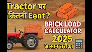 Brick Load Calculator for Tractor | आसान तरीका 2025 | Brick load calculator for tractor 2025|