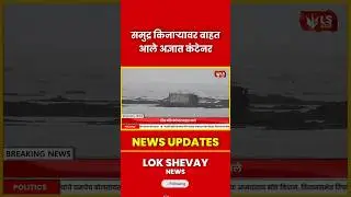 Palghar Sea किनाऱ्यावर वाहत आले Unknown Containers #palghar  #news  #breakingnews