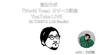 冨田ラボ「World Tree」リリース記念　YouTubeライブ