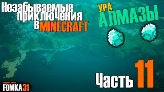 Ура Алмазы в Minecraft 1.4.5 (часть 11).Fomka31