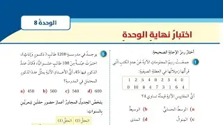 (74)حل اسئلة اختبار الوحدة الثامنة: الاحصاء والاحتمالات (كتاب الطالب)#الصف السابع#الفصل الثاني