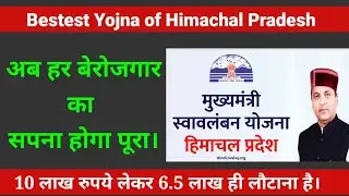 Mukhyamantri Swavalamban Yojna HP |  बेरोजगार का हक | Best Loan Scheme in Himachal