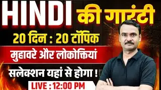 🚨 मुहावरे और लोकोक्तियाँ | UP Police Constable HIndi Class | UP Police New Vcancy 2026 | Exam Vidhi