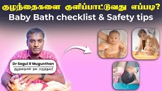 குழந்தைகளை குளிப்பாட்டுவது எப்படி?| Baby Bath Checklist, Safety Tips| Baby Soap & Baby Skin Care
