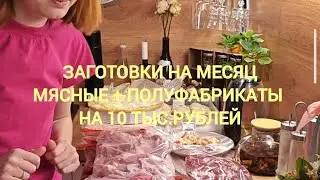 Заготовки мясные и полуфабрикаты, что сделала на месяц на 10 тыс.рублей