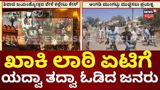 Bagalkot Shivaji Jayanti Rally Attacked | ಮಾರುಕಟ್ಟೆ ಪ್ರದೇಶಕ್ಕೆ ತೆರಳಲು ಯತ್ನಿಸಿವ್ರಿಗೆ ಖಾಕಿ ತಡೆ